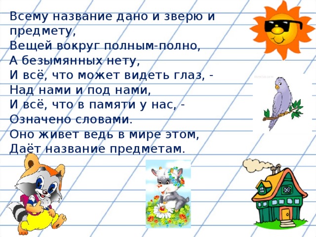 Дать наименование. Всему название дано и зверю и предмету вещей. Стихотворение всему название дано и зверю и предмету. Полный текст стихотворения всему название дано и зверю и предмету. Всему название дано.