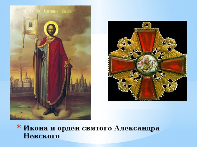 Икона и орден святого Александра Невского