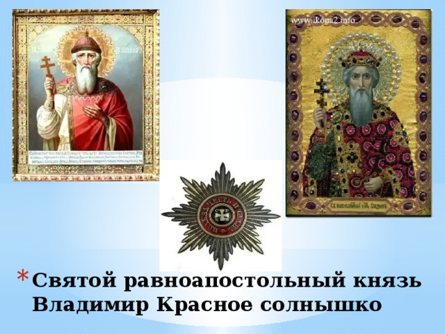 Святой равноапостольный князь Владимир Красное солнышко