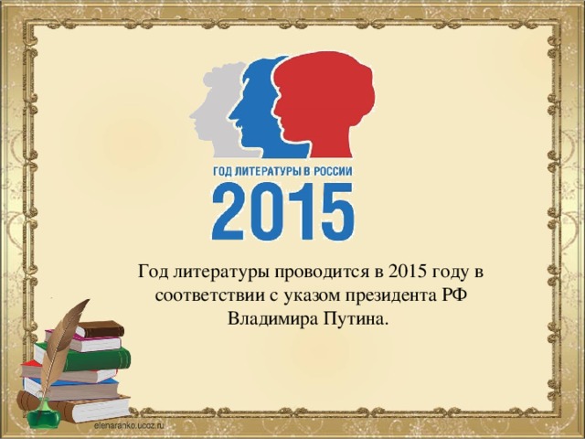 Год литературы проводится в 2015 году в соответствии с указом президента РФ Владимира Путина.