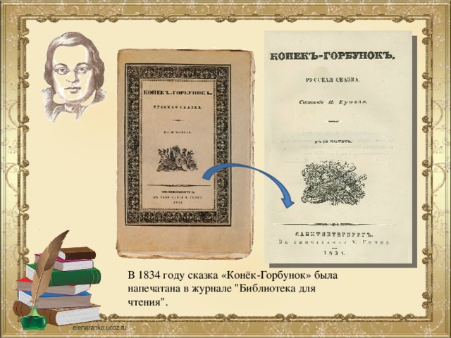В 1834 году сказка «Конёк-Горбунок» была напечатана в журнале 