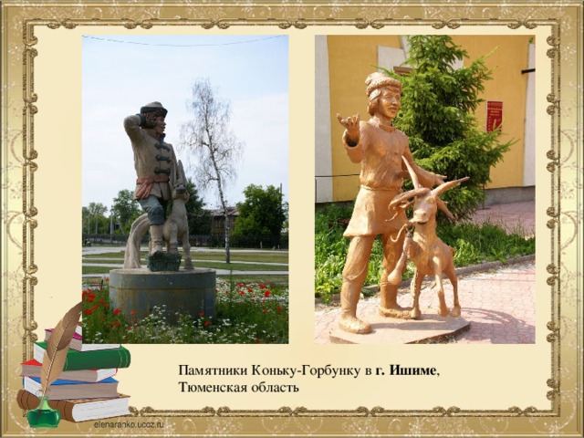 Памятники Коньку-Горбунку в г. Ишиме , Тюменская область