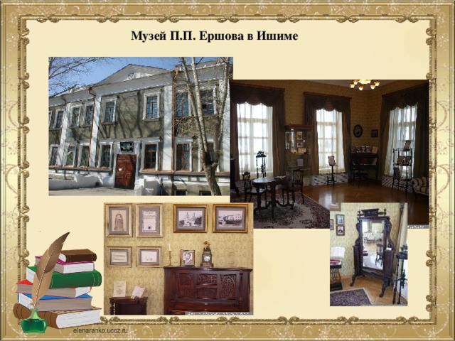 Музей П.П. Ершова в Ишиме