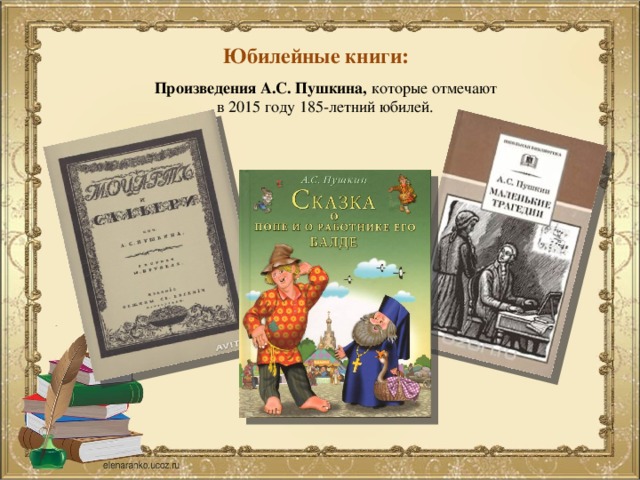 Юбилейные книги: Произведения А.С. Пушкина, которые  отмечают в 2015 году 185-летний юбилей.