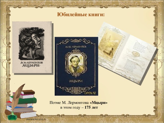 Юбилейные книги: Поэме М. Лермонтова «Мцыри» в этом году – 175 лет