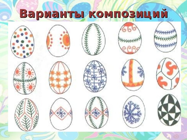 Реферат: Искусство росписи пасхальных яиц