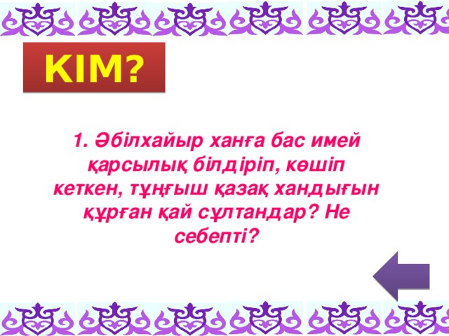 КІМ?  1. Әбілхайыр ханға бас имей қарсылық білдіріп, көшіп кеткен, тұңғыш қазақ хандығын құрған қай сұлтандар? Не себепті?