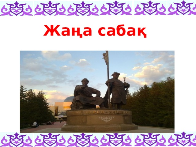 Жаңа сабақ