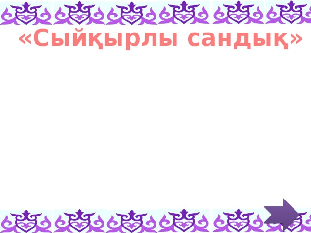 «Сыйқырлы сандық»