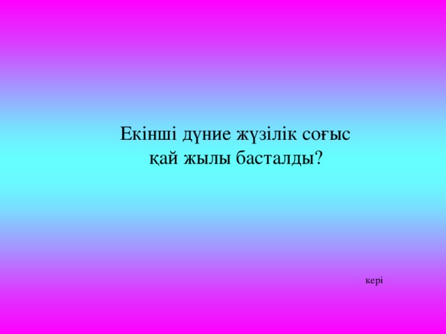 Екінші дүние жүзілік соғыс қай жылы басталды? кері