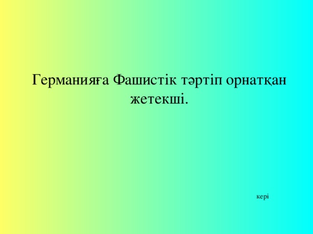 Германияға Фашистік тәртіп орнатқан жетекші.   кері