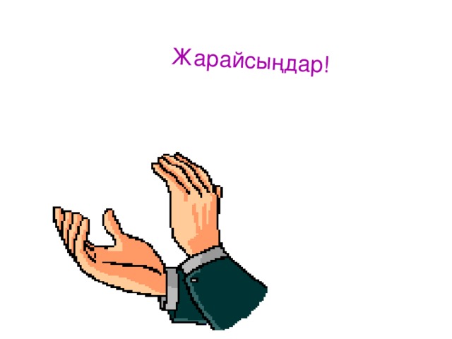 Жарайсыңдар!