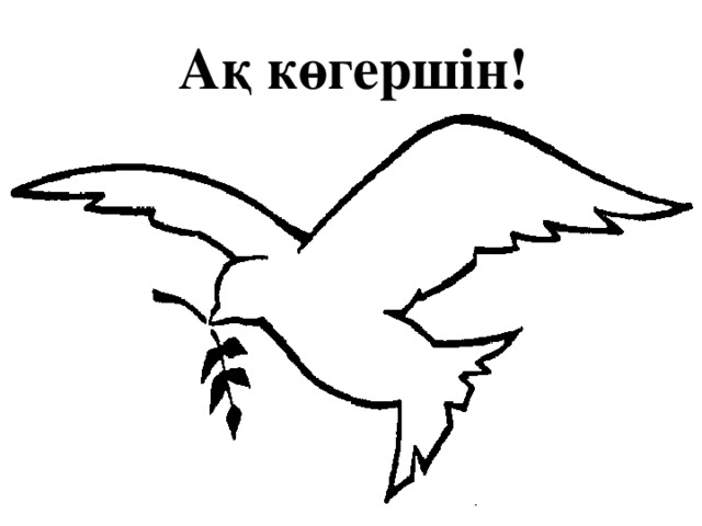 Ақ көгершін!