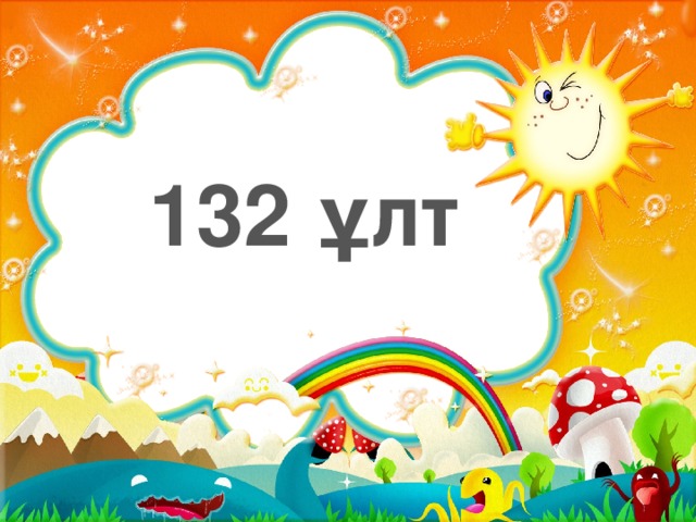 132 ұлт