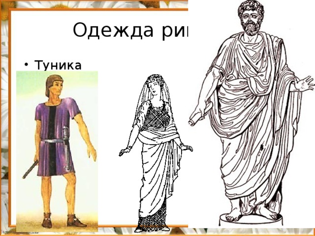 Одежда римлян
