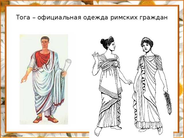 Тога – официальная одежда римских граждан
