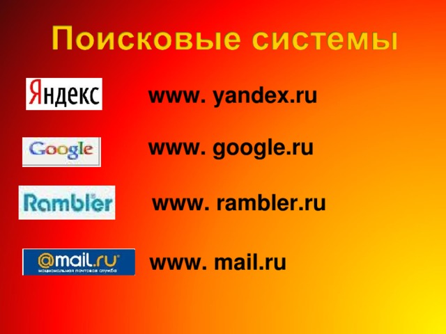 www. yandex.ru  www. google.ru  www. rambler.ru www. mail.ru