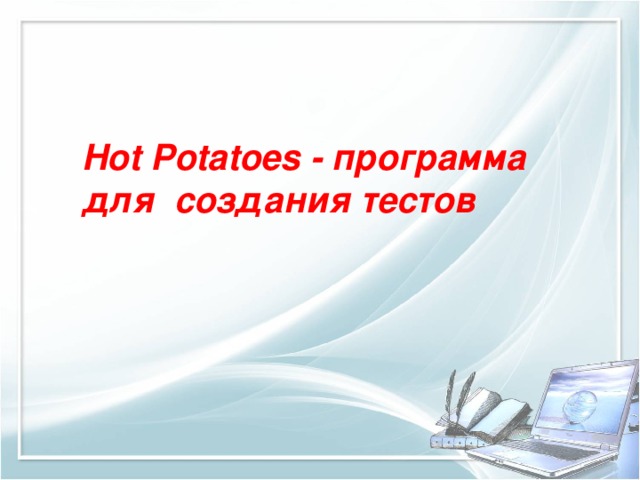 Hot Potatoes - программа для создания тестов