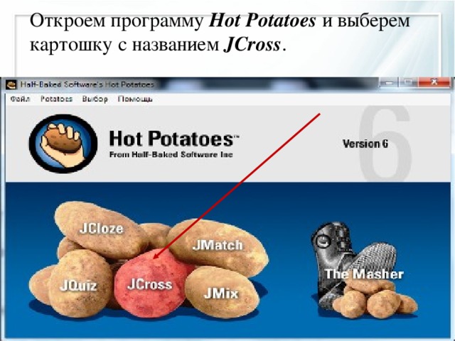 Откроем программу Hot Potatoes и выберем картошку с названием JCross .   