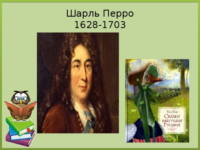 Шарль Перро  1628-1703