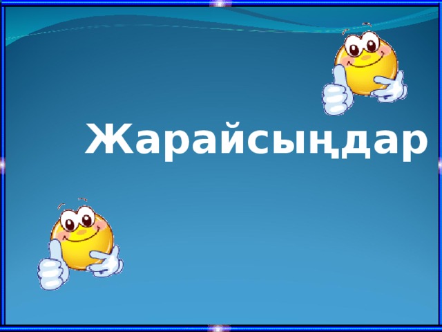 Жарайсыңдар