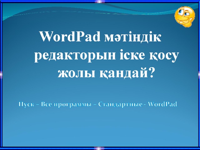 Құжатты ашу  Бар құжатты немесе үлгіні ашады