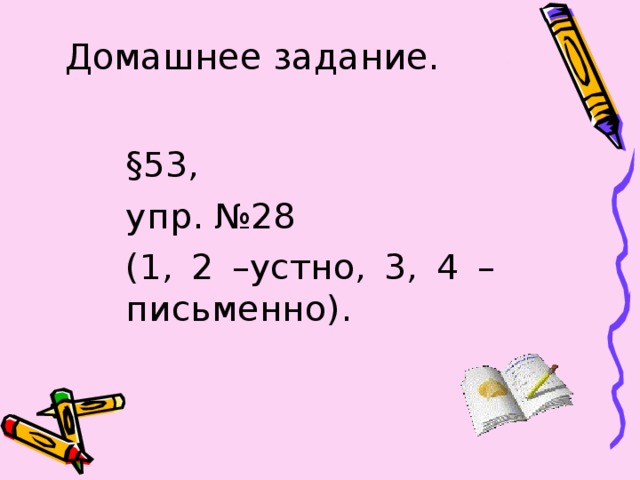 Домашнее задание.    § 53, упр. №28 (1, 2 –устно, 3, 4 –письменно).