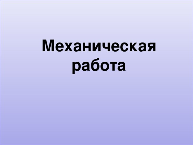 Механическая работа