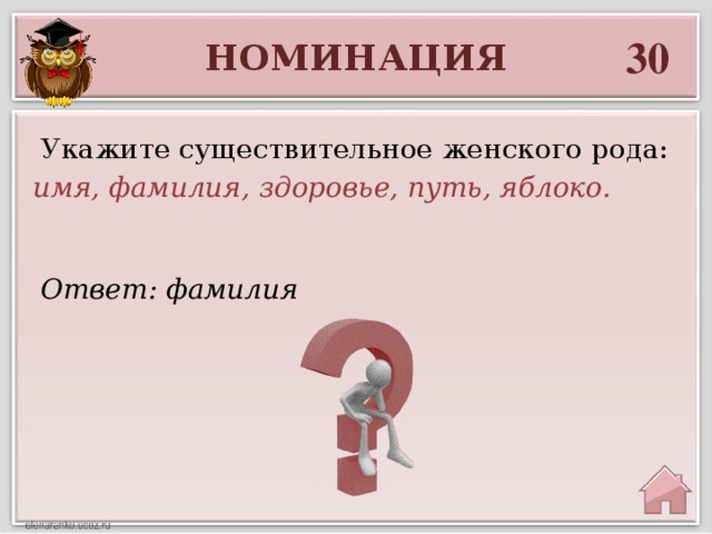 30 НОМИНАЦИЯ  Укажите существительное женского рода: имя, фамилия, здоровье, путь, яблоко. Ответ: фамилия