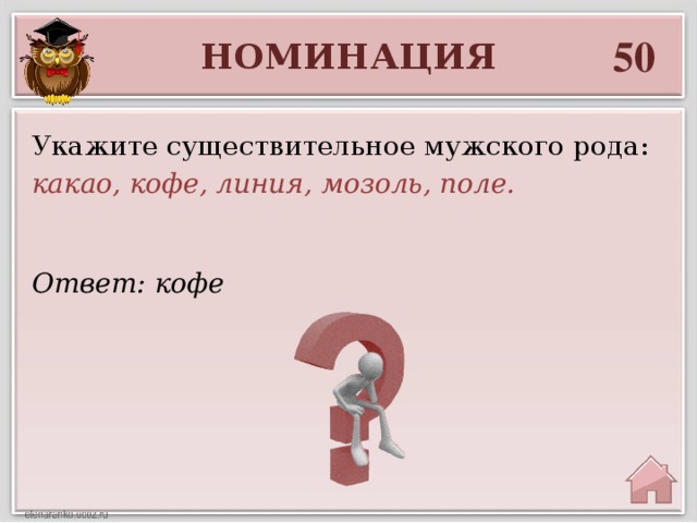 50 НОМИНАЦИЯ Укажите существительное мужского рода: какао, кофе, линия, мозоль, поле. Ответ: кофе