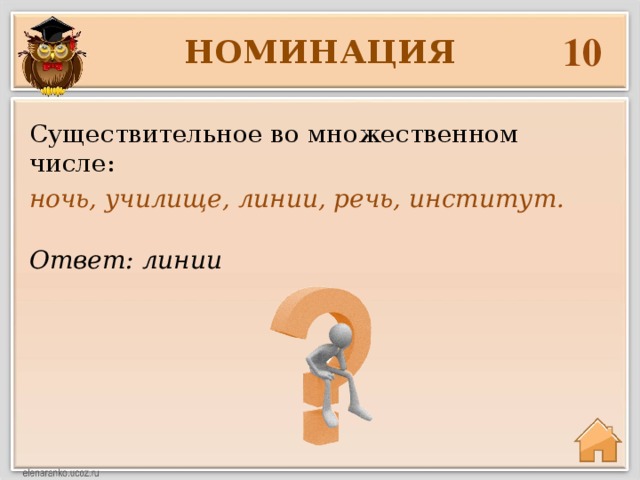 10 НОМИНАЦИЯ Существительное во множественном числе: ночь, училище, линии, речь, институт. Ответ: линии