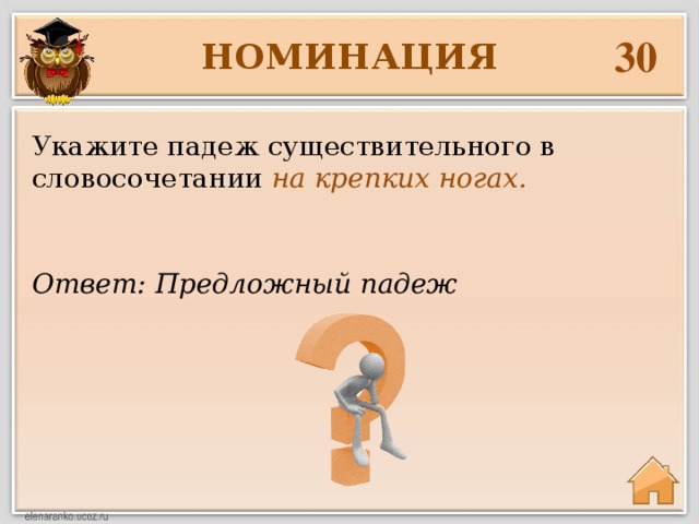 30 НОМИНАЦИЯ Укажите падеж существительного в словосочетании на крепких ногах. Ответ: Предложный падеж