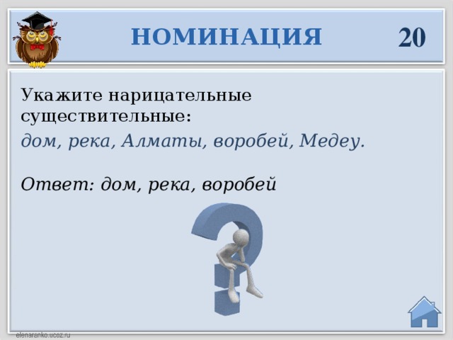 20 НОМИНАЦИЯ Укажите нарицательные существительные: дом, река, Алматы, воробей, Медеу. Ответ: дом, река, воробей