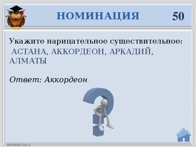 50 НОМИНАЦИЯ Укажите нарицательное существительное:  АСТАНА, АККОРДЕОН, АРКАДИЙ, АЛМАТЫ Ответ: Аккордеон