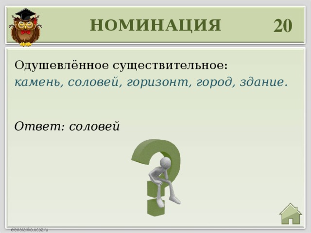 20 НОМИНАЦИЯ Одушевлённое существительное: камень, соловей, горизонт, город, здание. Ответ: соловей