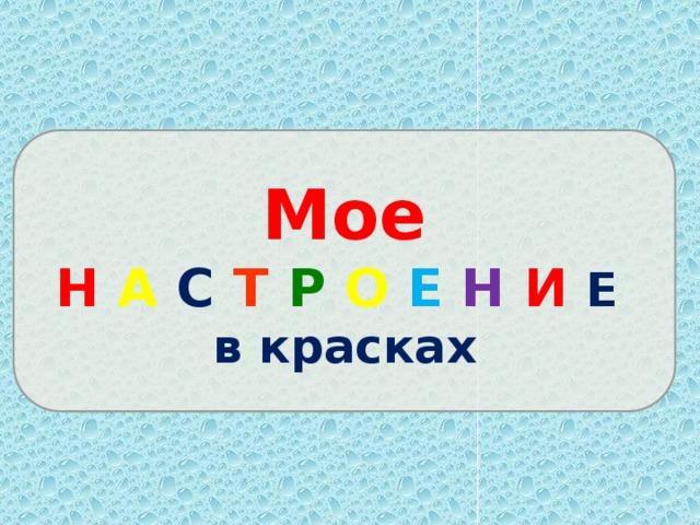 Мое Н А С Т Р О Е Н И Е в красках