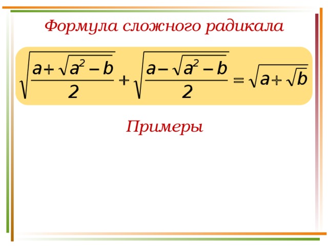 Формула сложного радикала Примеры
