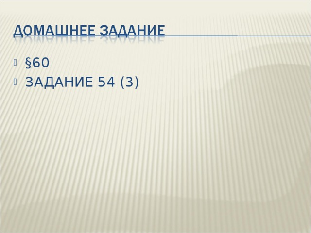 §60 ЗАДАНИЕ 54 (3)