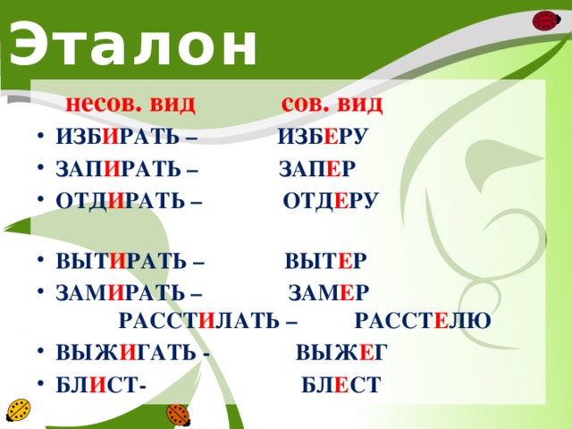 Эталон  несов. вид сов. вид