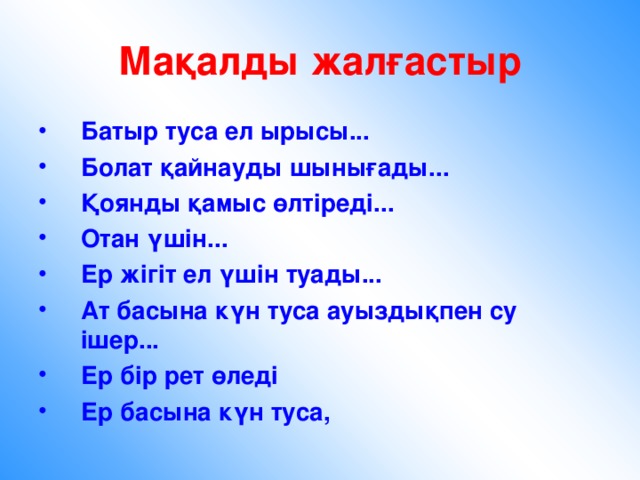 Батыр туса ел ырысы. Макал Мател. Макал Мател казакша. Ел+туралы+макал+Мател. Макал мателдер жинагы казакша.