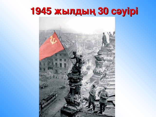 1945 жылдың 30 сәуірі
