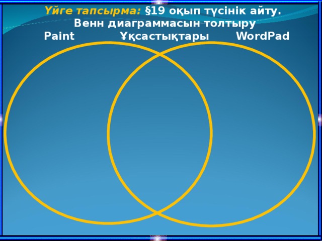 2 – ТАПСЫРМА. КОМПЬЮТЕРДЕГІ ТӘЖІРИБЕЛІК ЖҰМЫС Уақытты белгілеп, дәптерге «Мен мәтіндік редакторды аша аламын» деп жазыңдар. WordPad мәтіндік редакторын іске қосындар және сол мәтінді теріндер.