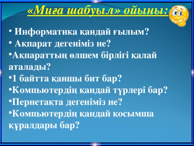 «Миға шабуыл» ойыны: