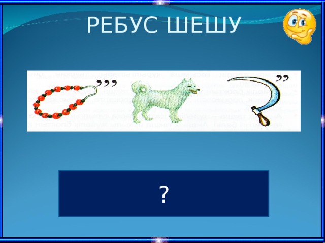 РЕБУС ШЕШУ ? МОНИТОР