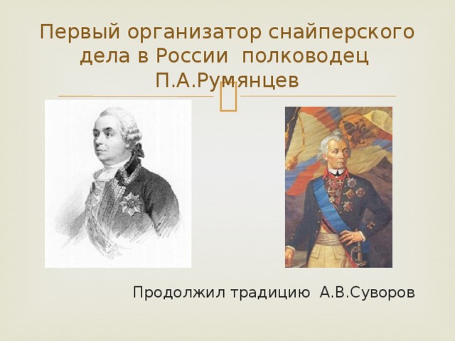 Первый организатор снайперского дела в России полководец П.А.Румянцев Продолжил традицию А.В.Суворов