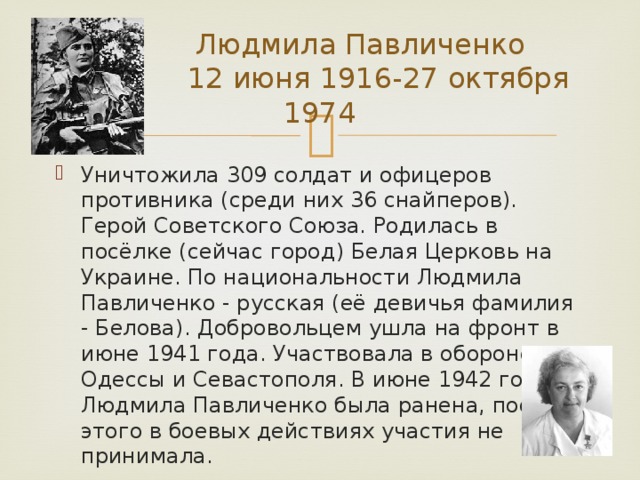 Презентация про людмилу павличенко