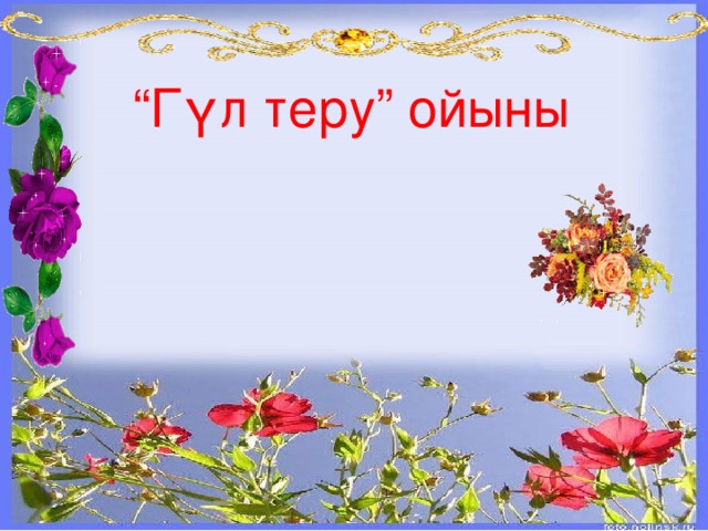 “ Гүл теру” ойыны