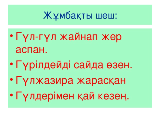 Жұмбақты шеш: