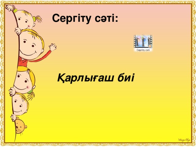 Сергіту сәті: Қарлығаш биі