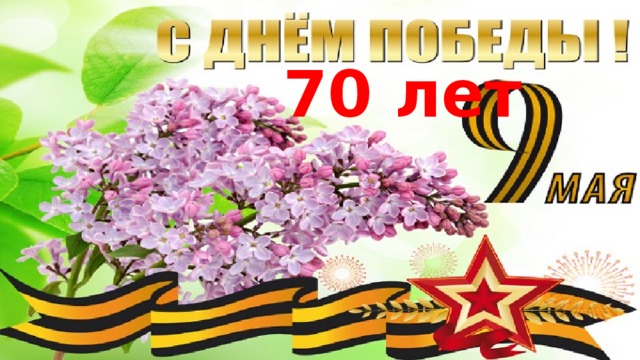 70 лет